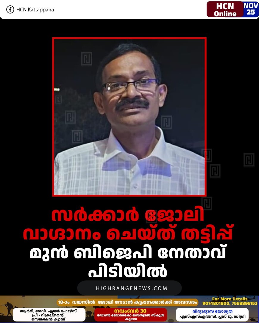 സര്‍ക്കാര്‍ ജോലി വാഗ്ദാനം ചെയ്ത് തട്ടിപ്പ്: മുന്‍ ബിജെപി നേതാവ് പിടിയില്‍