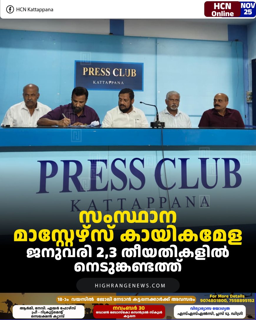 സംസ്ഥാന മാസ്റ്റേഴ്സ് കായികമേള ജനുവരി 3, 4 തീയതികളില്‍ നെടുങ്കണ്ടത്ത് 