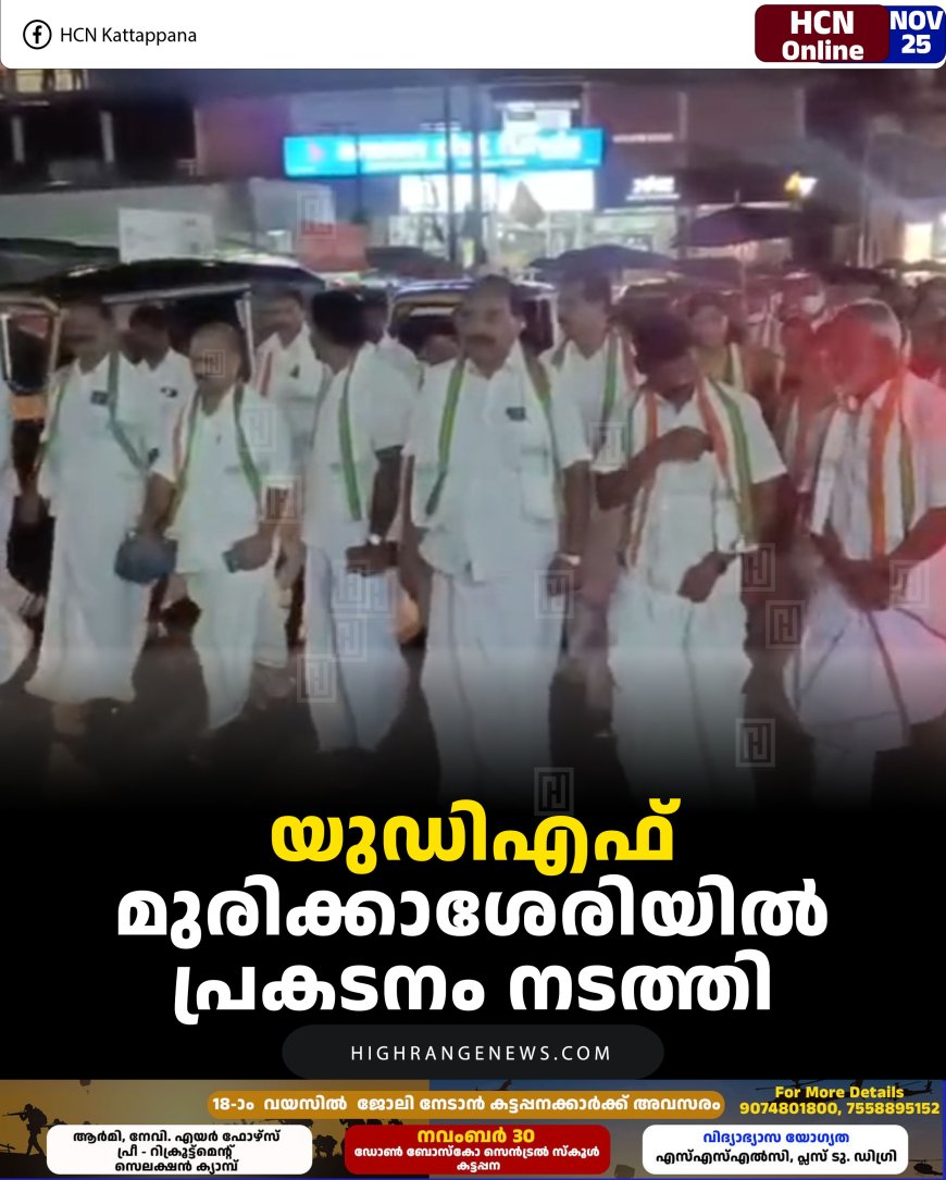 യുഡിഎഫ് മുരിക്കാശേരിയില്‍ പ്രകടനം നടത്തി 