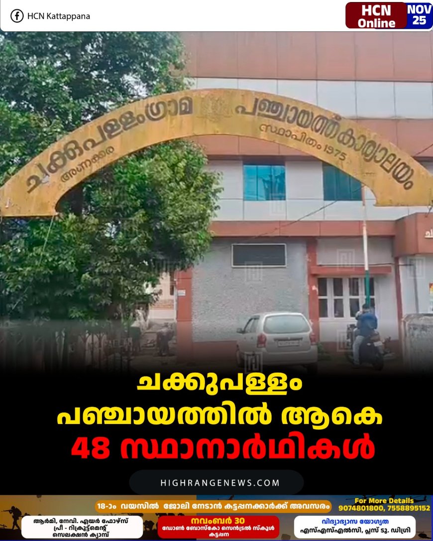 ചക്കുപള്ളം പഞ്ചായത്തില്‍ ആകെ 48 സ്ഥാനാര്‍ഥികള്‍
