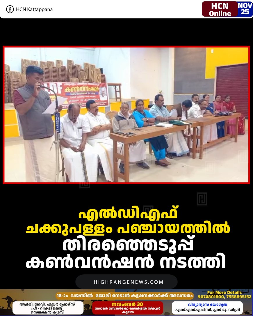 എല്‍ഡിഎഫ് ചക്കുപള്ളം പഞ്ചായത്തില്‍ തിരഞ്ഞെടുപ്പ് കണ്‍വന്‍ഷന്‍ നടത്തി 