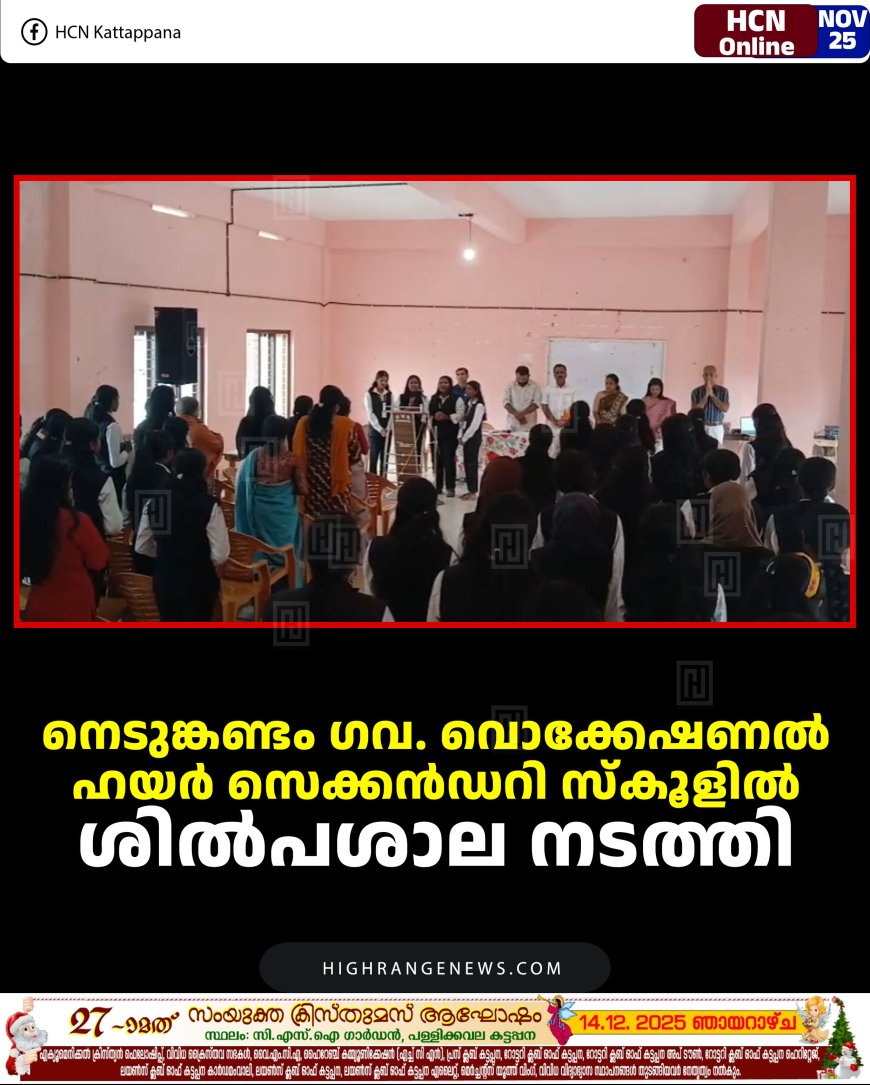 നെടുങ്കണ്ടം ഗവ. വൊക്കേഷണല്‍ ഹയര്‍ സെക്കന്‍ഡറി സ്‌കൂളില്‍ ശില്‍പശാല നടത്തി 