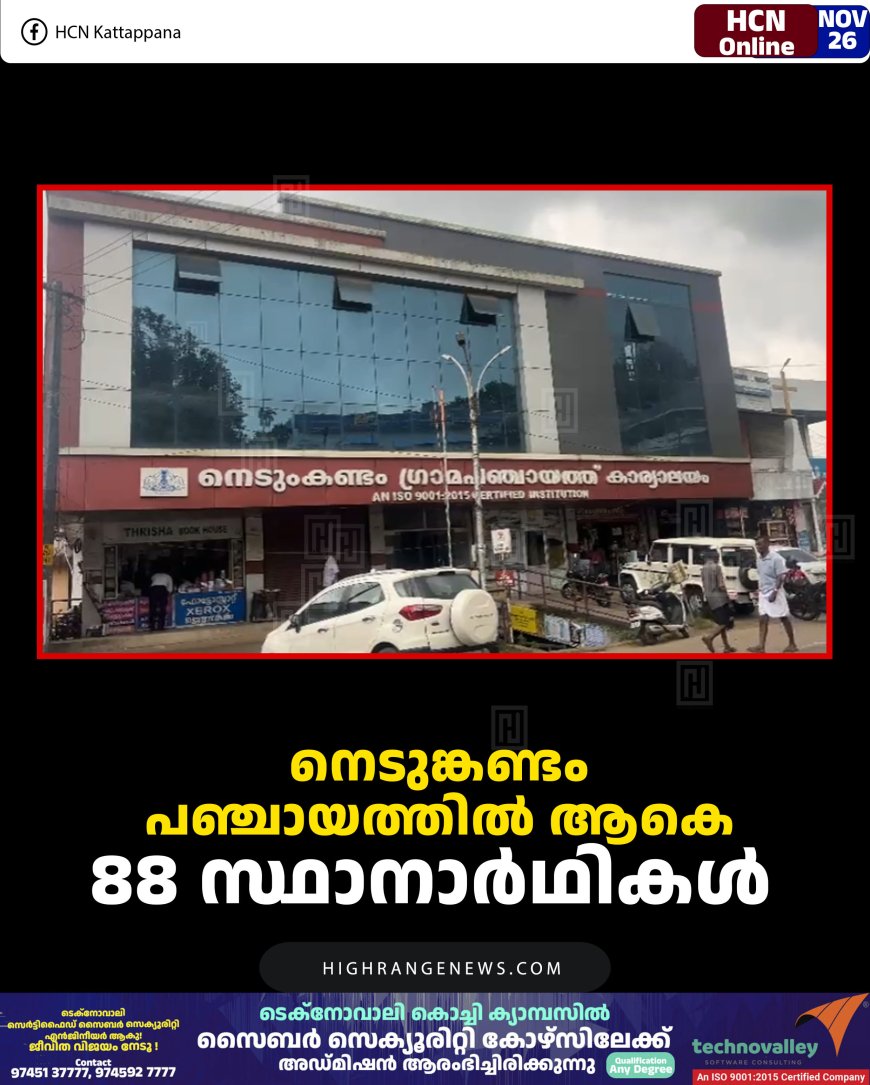 നെടുങ്കണ്ടം പഞ്ചായത്തില്‍ ആകെ 88 സ്ഥാനാര്‍ഥികള്‍ 