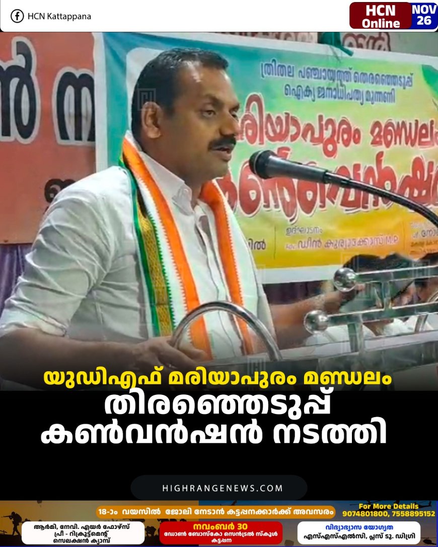  യുഡിഎഫ് മരിയാപുരം മണ്ഡലം തിരഞ്ഞെടുപ്പ് കണ്‍വന്‍ഷന്‍ നടത്തി 