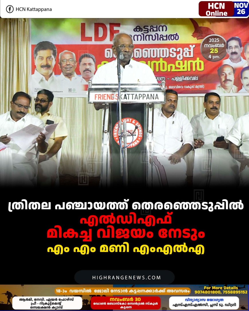 ത്രിതല പഞ്ചായത്ത് തെരഞ്ഞെടുപ്പില്‍ എല്‍ഡിഎഫ് മികച്ച വിജയം നേടും: എം എം മണി എംഎല്‍എ