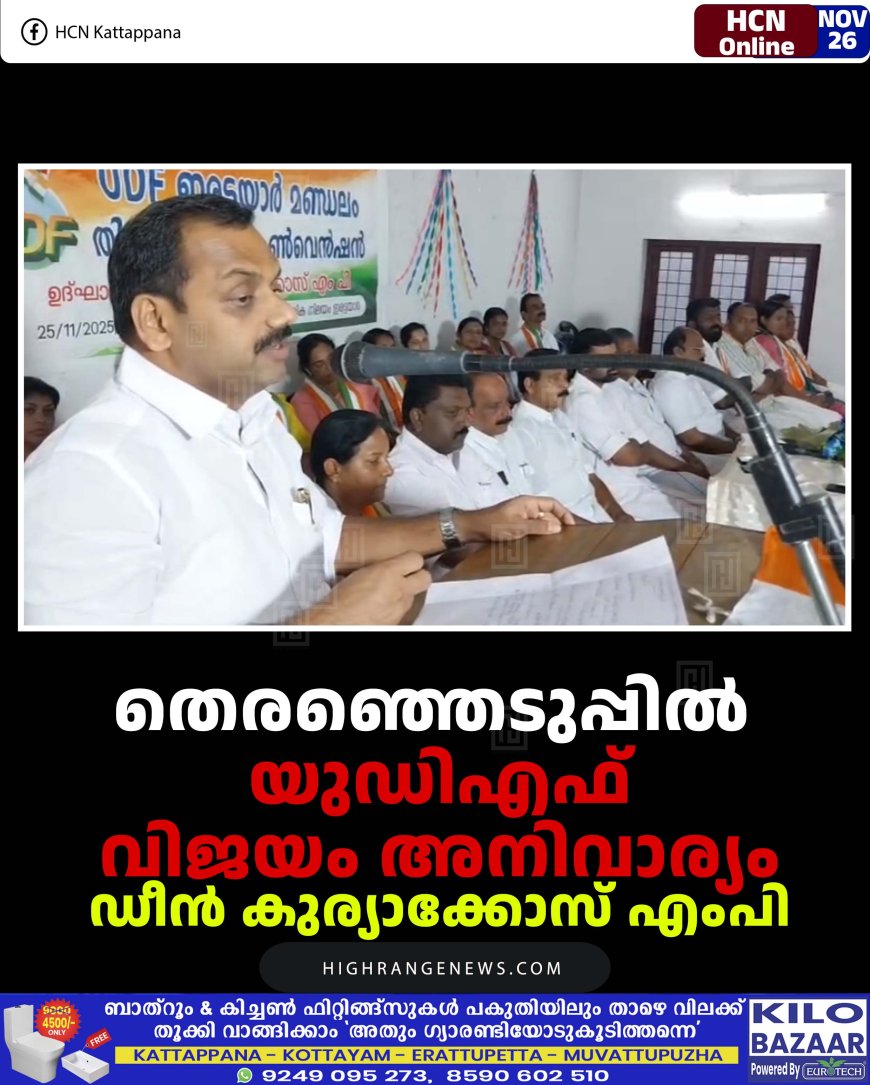 തെരഞ്ഞെടുപ്പില്‍ യുഡിഎഫ് വിജയം അനിവാര്യം: ഡീന്‍ കുര്യാക്കോസ് എംപി