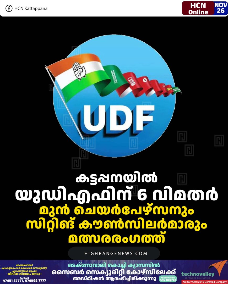 കട്ടപ്പനയില്‍ യുഡിഎഫിന് 6 വിമതര്‍: മുന്‍ ചെയര്‍പേഴ്‌സനും സിറ്റിങ് കൗണ്‍സിലര്‍മാരും മത്സരരംഗത്ത്