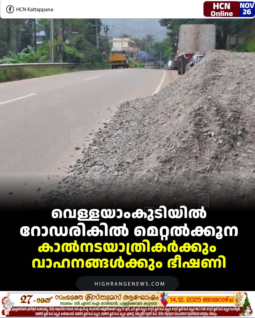 വെള്ളയാംകുടിയില്‍ റോഡരികില്‍ മെറ്റല്‍ക്കൂന: കാല്‍നടയാത്രികര്‍ക്കും വാഹനങ്ങള്‍ക്കും ഭീഷണി