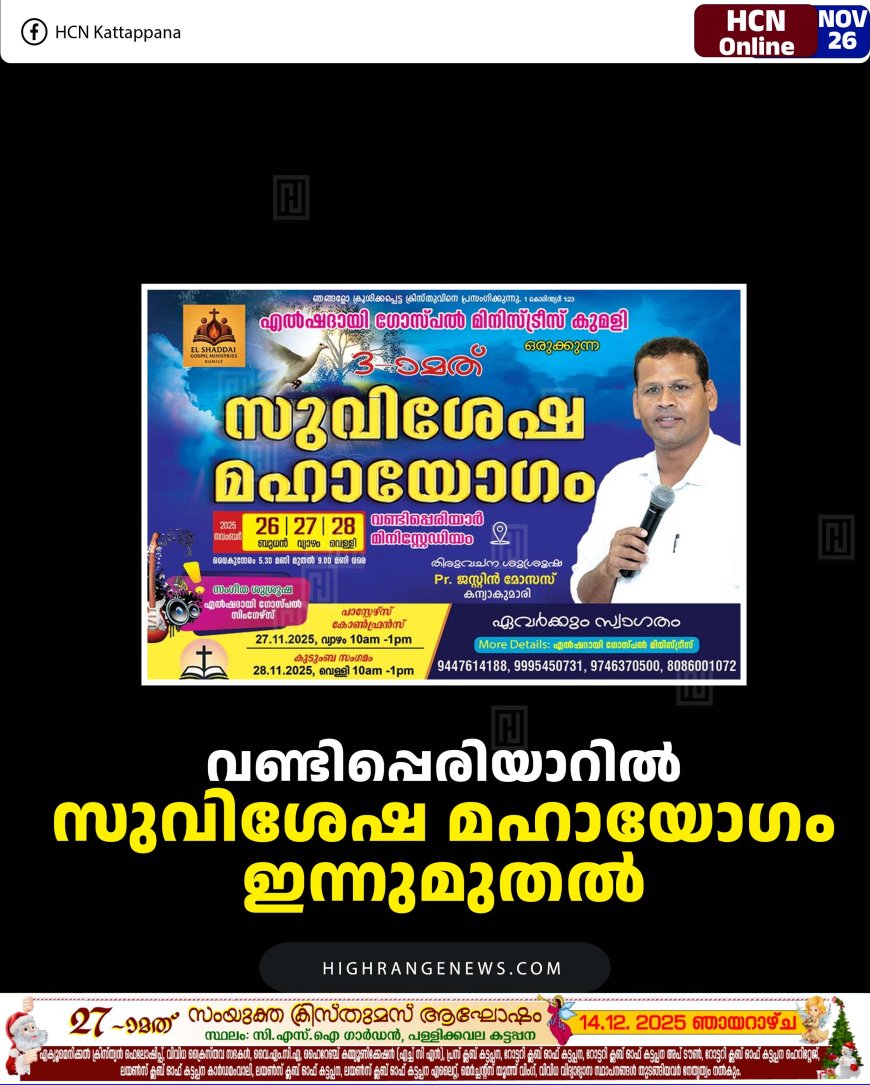 വണ്ടിപ്പെരിയാറില്‍ സുവിശേഷ മഹായോഗം ഇന്നുമുതല്‍