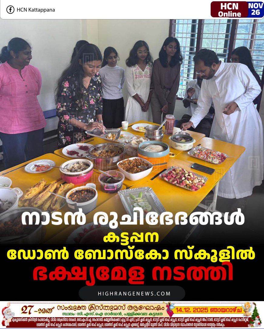 നാടന്‍ രുചിഭേദങ്ങള്‍: കട്ടപ്പന ഡോണ്‍ ബോസ്‌കോ സ്‌കൂളില്‍ ഭക്ഷ്യമേള നടത്തി