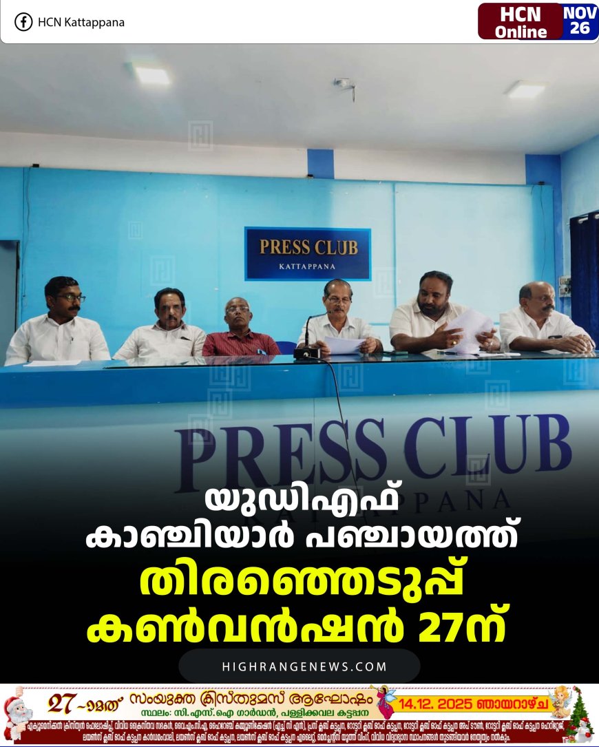 യുഡിഎഫ് കാഞ്ചിയാര്‍ പഞ്ചായത്ത് തിരഞ്ഞെടുപ്പ് കണ്‍വന്‍ഷന്‍ 27ന് 