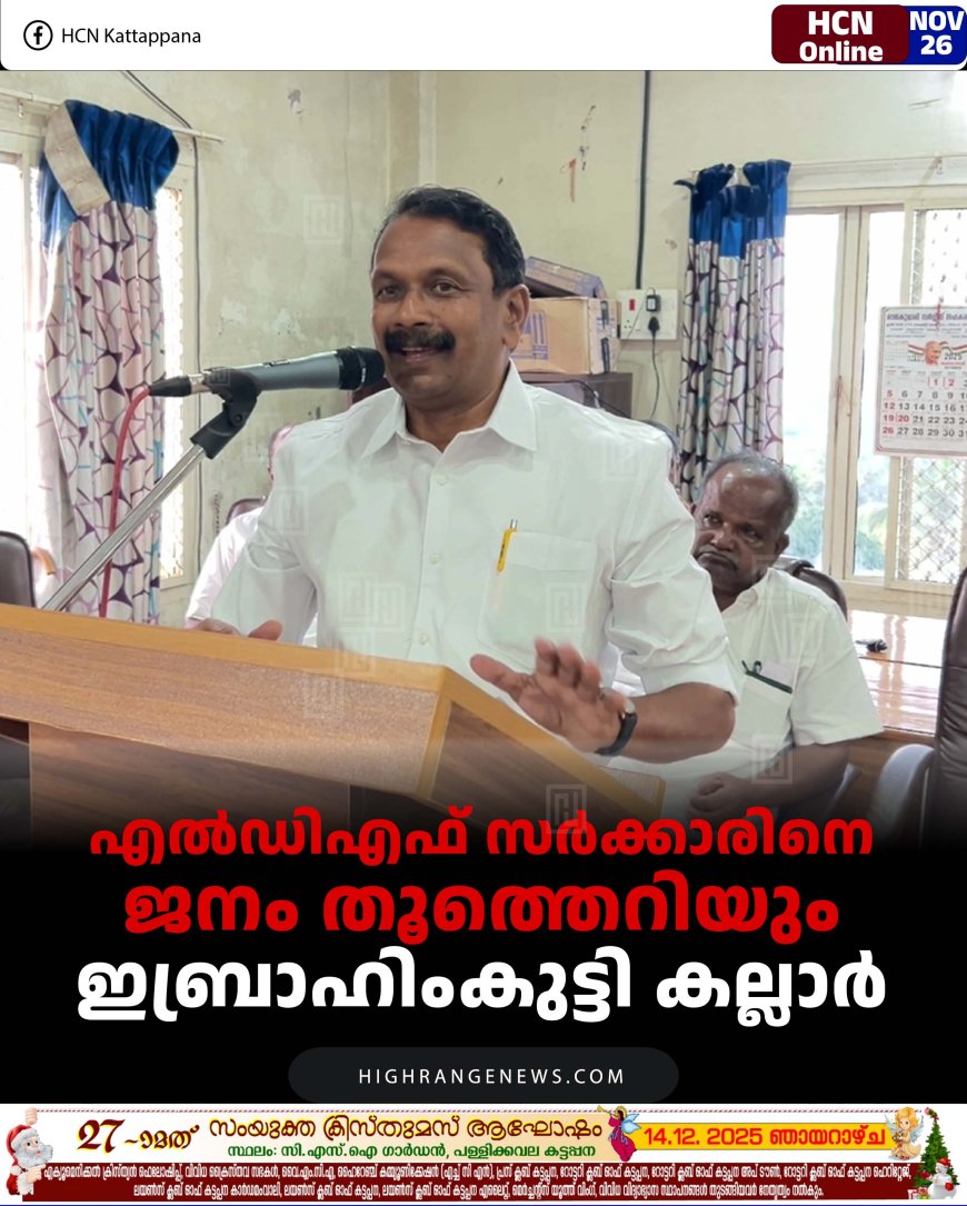 എല്‍ഡിഎഫ് സര്‍ക്കാരിനെ ജനം തൂത്തെറിയും: ഇബ്രാഹിംകുട്ടി കല്ലാര്‍ 