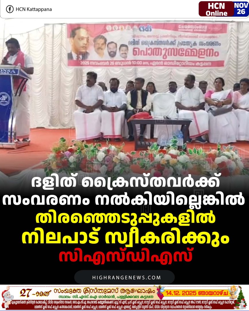 ദളിത് ക്രൈസ്തവര്‍ക്ക് സംവരണം നല്‍കിയില്ലെങ്കില്‍ തിരഞ്ഞെടുപ്പുകളില്‍ നിലപാട് സ്വീകരിക്കും: സിഎസ്ഡിഎസ്