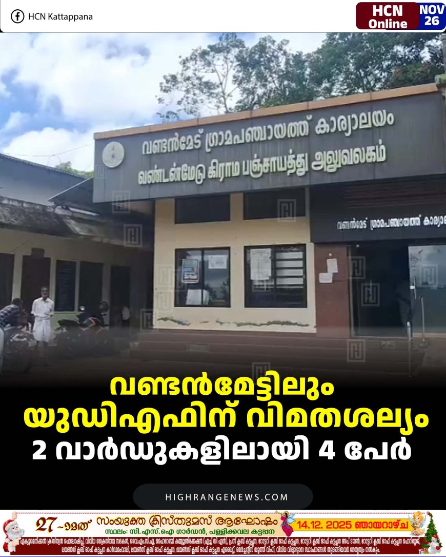 വണ്ടന്‍മേട്ടിലും യുഡിഎഫിന് വിമതശല്യം: 2 വാര്‍ഡുകളിലായി 4 പേര്‍