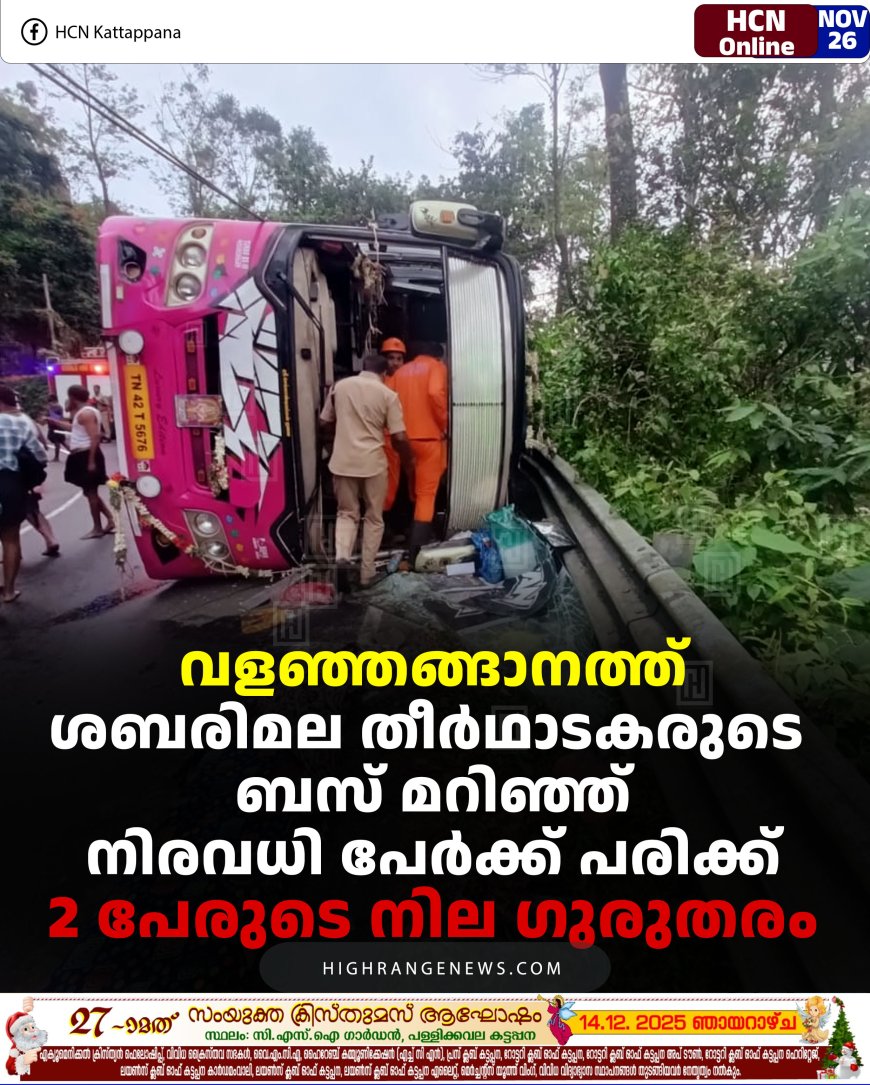 വളഞ്ഞങ്ങാനത്ത്  ശബരിമല തീർഥാടകരുടെ ബസ് മറിഞ്ഞ് നിരവധി പേർക്ക് പരിക്ക്: 2 പേരുടെ നില ഗുരുതരം