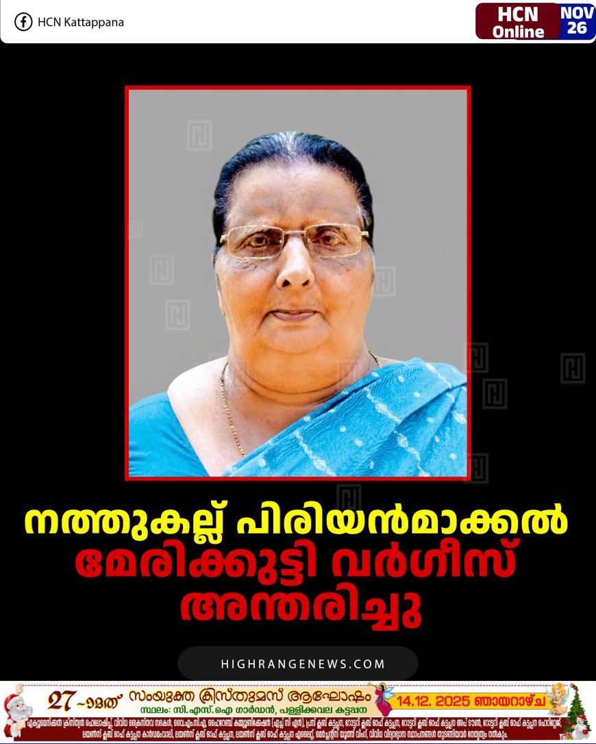 നത്തുകല്ല് പിരിയൻമാക്കൽ മേരിക്കുട്ടി വർഗീസ് അന്തരിച്ചു