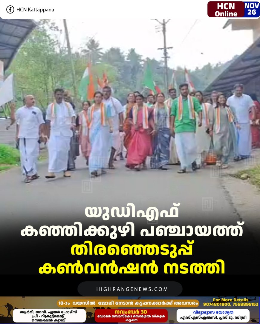 യുഡിഎഫ് കഞ്ഞിക്കുഴി പഞ്ചായത്ത് തിരഞ്ഞെടുപ്പ് കണ്‍വന്‍ഷന്‍ നടത്തി 