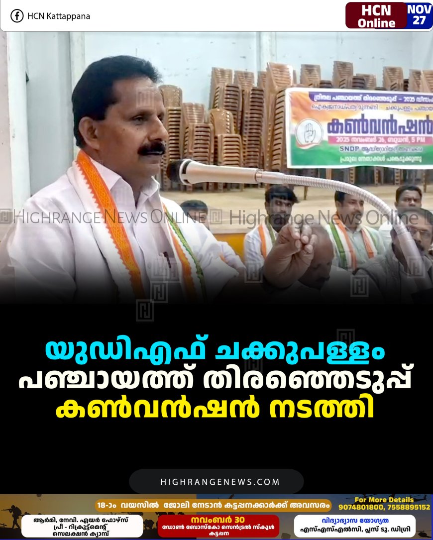 യുഡിഎഫ് ചക്കുപള്ളം പഞ്ചായത്ത് തിരഞ്ഞെടുപ്പ് കണ്‍വന്‍ഷന്‍ നടത്തി