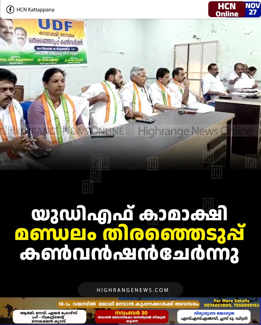 യുഡിഎഫ് കാമാക്ഷി മണ്ഡലം തിരഞ്ഞെടുപ്പ് കണ്‍വന്‍ഷന്‍ചേര്‍ന്നു
