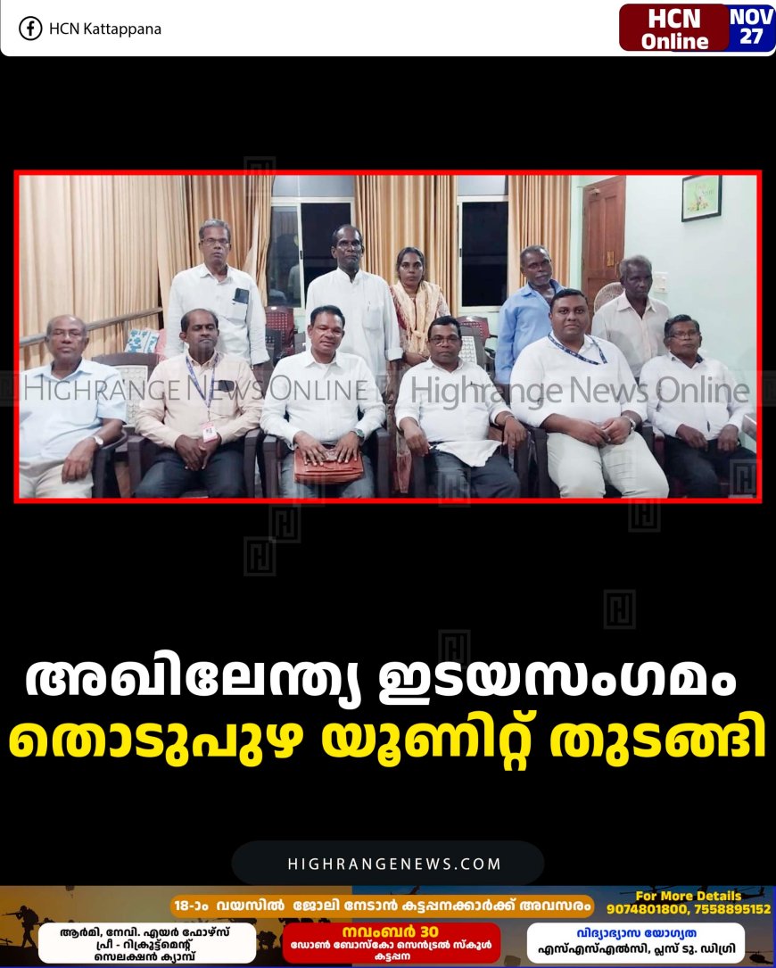 അഖിലേന്ത്യ ഇടയസംഗമം തൊടുപുഴ യൂണിറ്റ്  തുടങ്ങി