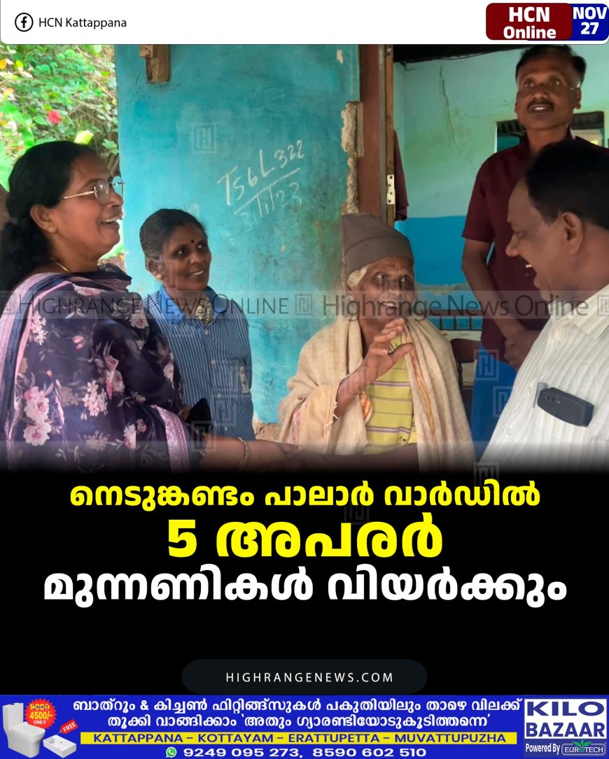 നെടുങ്കണ്ടം പാലാര്‍ വാര്‍ഡില്‍ 5 അപരര്‍: മുന്നണികള്‍ വിയര്‍ക്കും