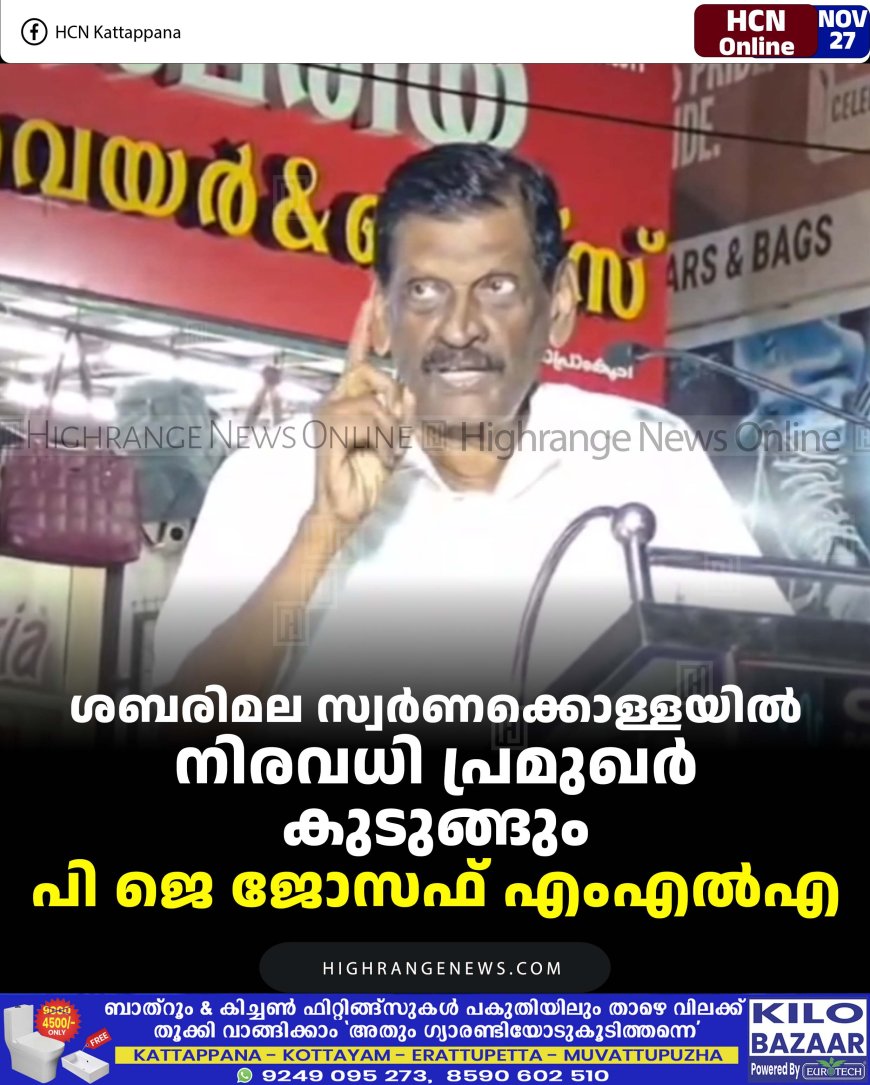 ശബരിമല സ്വര്‍ണക്കൊള്ളയില്‍ നിരവധി പ്രമുഖര്‍ കുടുങ്ങും: പി ജെ ജോസഫ് എംഎല്‍എ