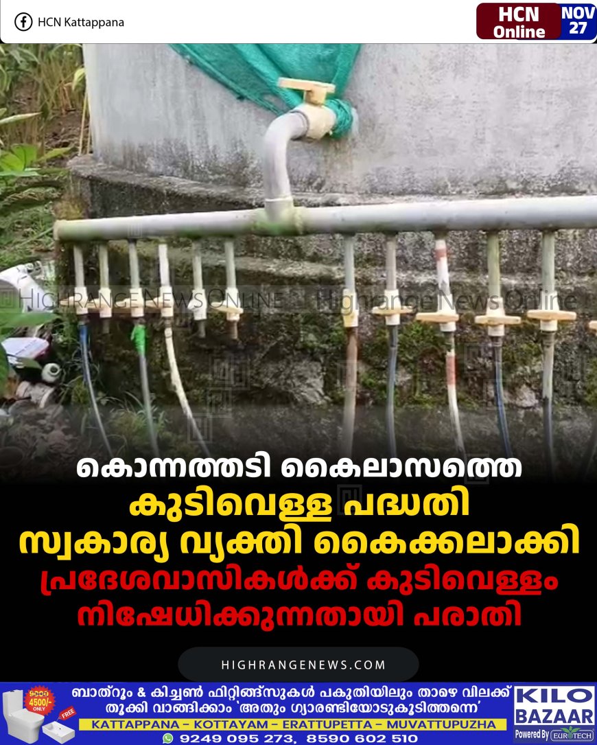 കൊന്നത്തടി കൈലാസത്തെ കുടിവെള്ള പദ്ധതി സ്വകാര്യ വ്യക്തി കൈക്കലാക്കി: പ്രദേശവാസികള്‍ക്ക് കുടിവെള്ളം നിഷേധിക്കുന്നതായി പരാതി