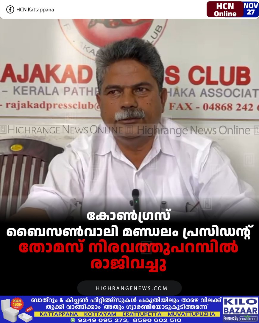 കോണ്‍ഗ്രസ് ബൈസണ്‍വാലി മണ്ഡലം പ്രസിഡന്റ് തോമസ് നിരവത്തുപറമ്പില്‍ രാജിവച്ചു