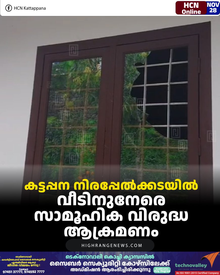 കട്ടപ്പന നിരപ്പേല്‍ക്കടയില്‍ വീടിനുനേരെ സാമൂഹിക വിരുദ്ധ ആക്രമണം