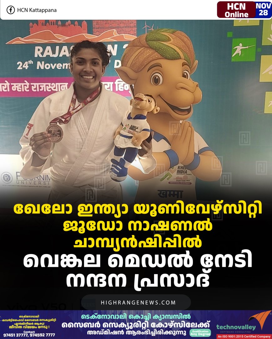 ഖേലോ ഇന്ത്യാ യൂണിവേഴ്‌സിറ്റി ജൂഡോ നാഷണല്‍ ചാമ്പ്യന്‍ഷിപ്പില്‍ വെങ്കല മെഡല്‍ നേടി നന്ദന പ്രസാദ് 