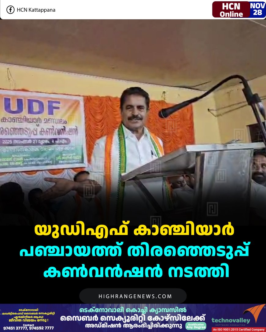 യുഡിഎഫ് കാഞ്ചിയാര്‍ പഞ്ചായത്ത് തിരഞ്ഞെടുപ്പ് കണ്‍വന്‍ഷന്‍ നടത്തി