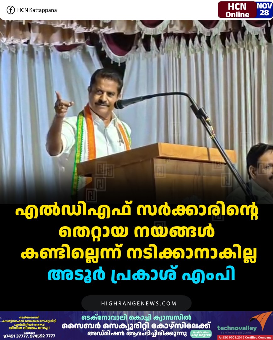 എല്‍ഡിഎഫ് സര്‍ക്കാരിന്റെ തെറ്റായ നയങ്ങള്‍ കണ്ടില്ലെന്ന് നടിക്കാനാകില്ല: അടൂര്‍ പ്രകാശ് എംപി