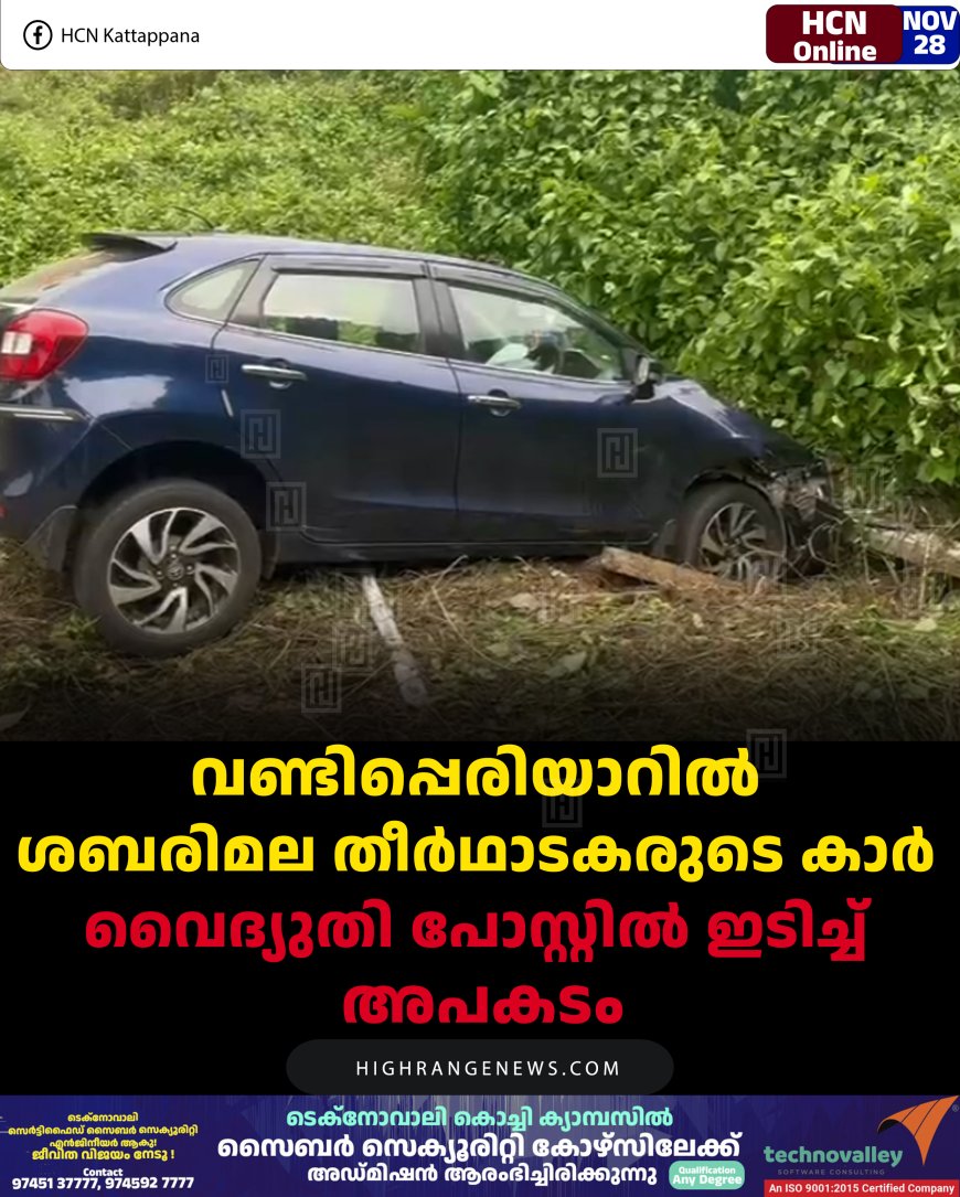 വണ്ടിപ്പെരിയാറില്‍ ശബരിമല തീര്‍ഥാടകരുടെ കാര്‍ വൈദ്യുതി പോസ്റ്റില്‍ ഇടിച്ച് അപകടം