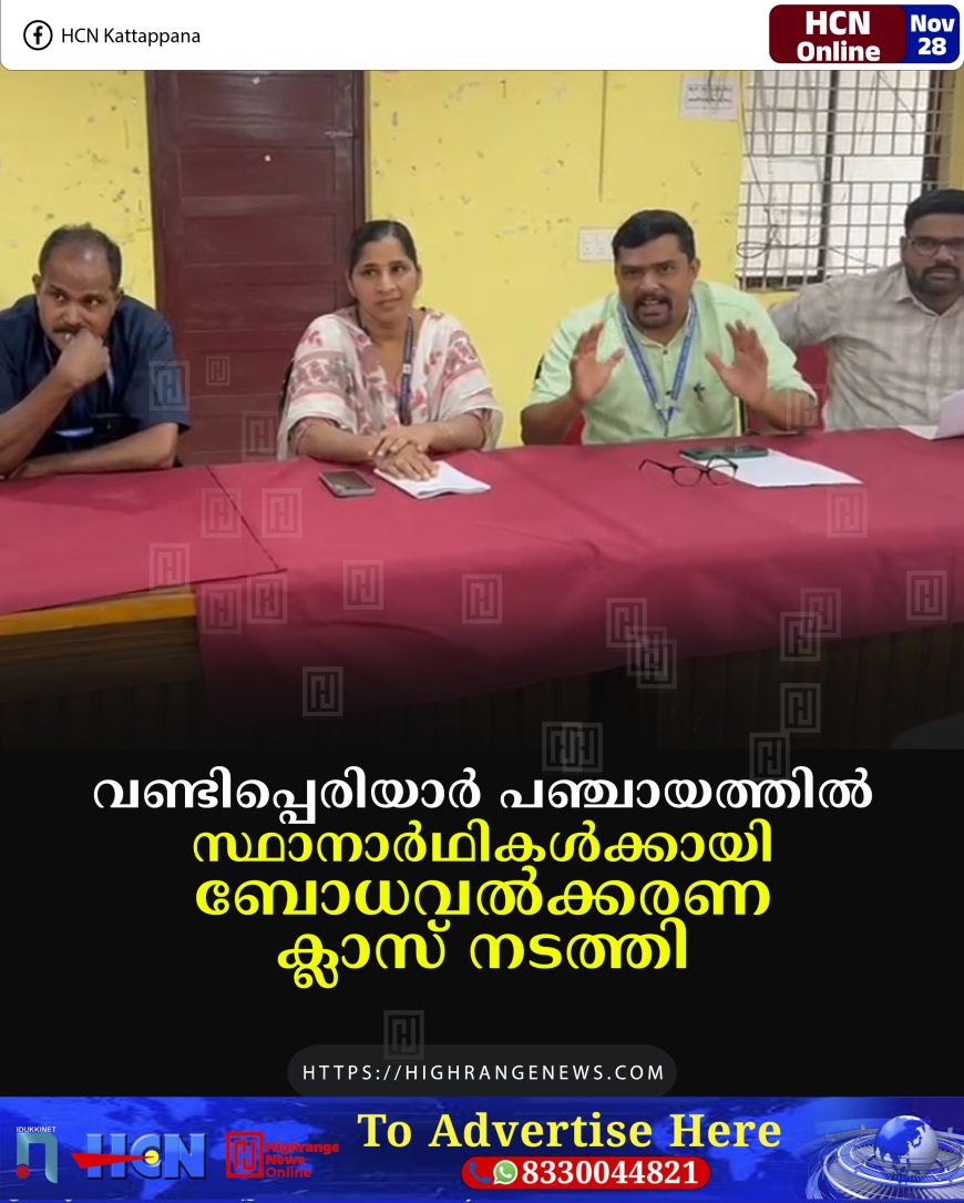 വണ്ടിപ്പെരിയാര്‍ പഞ്ചായത്തില്‍ സ്ഥാനാര്‍ഥികള്‍ക്കായി ബോധവല്‍ക്കരണ ക്ലാസ് നടത്തി 