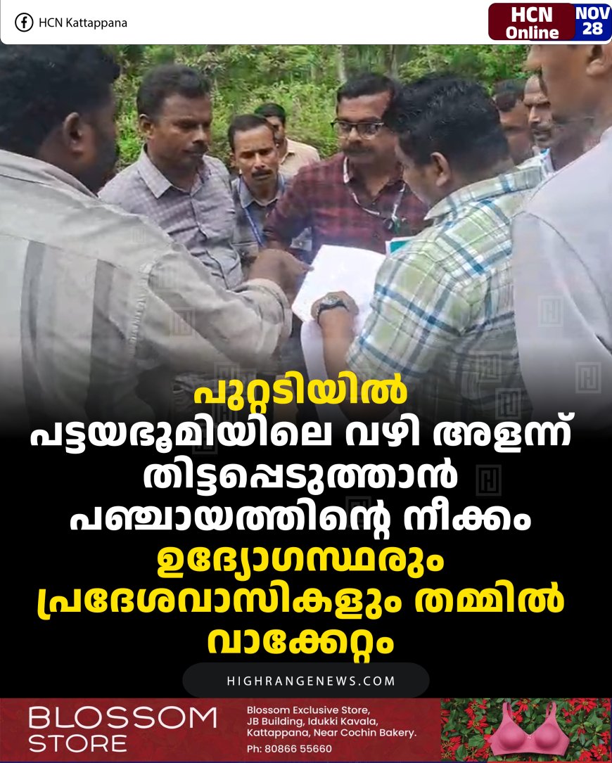 പുറ്റടിയില്‍ പട്ടയഭൂമിയിലെ വഴി അളന്ന് തിട്ടപ്പെടുത്താന്‍ പഞ്ചായത്തിന്റെ നീക്കം:  ഉദ്യോഗസ്ഥരും പ്രദേശവാസികളും തമ്മില്‍ വാക്കേറ്റം
