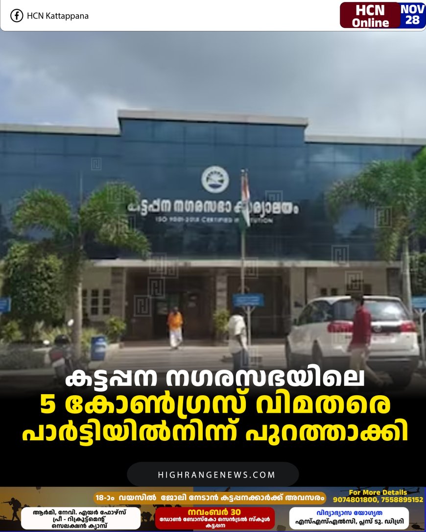കട്ടപ്പന നഗരസഭയിലെ 5 കോണ്‍ഗ്രസ് വിമതരെ പാര്‍ട്ടിയില്‍നിന്ന് പുറത്താക്കി