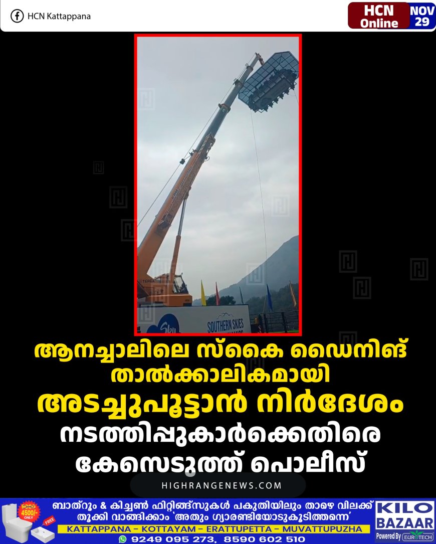 ആനച്ചാലിലെ സ്‌കൈ ഡൈനിങ് താല്‍ക്കാലികമായി അടച്ചുപൂട്ടാന്‍ നിര്‍ദേശം: നടത്തിപ്പുകാര്‍ക്കെതിരെ കേസെടുത്ത് പൊലീസ്