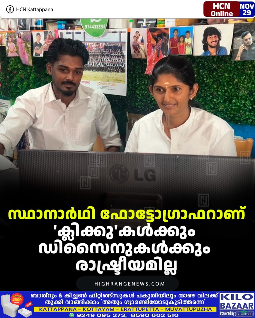 സ്ഥാനാര്‍ഥി ഫോട്ടോഗ്രാഫറാണ്: 'ക്ലിക്കു'കള്‍ക്കും ഡിസൈനുകള്‍ക്കും രാഷ്ട്രീയമില്ല