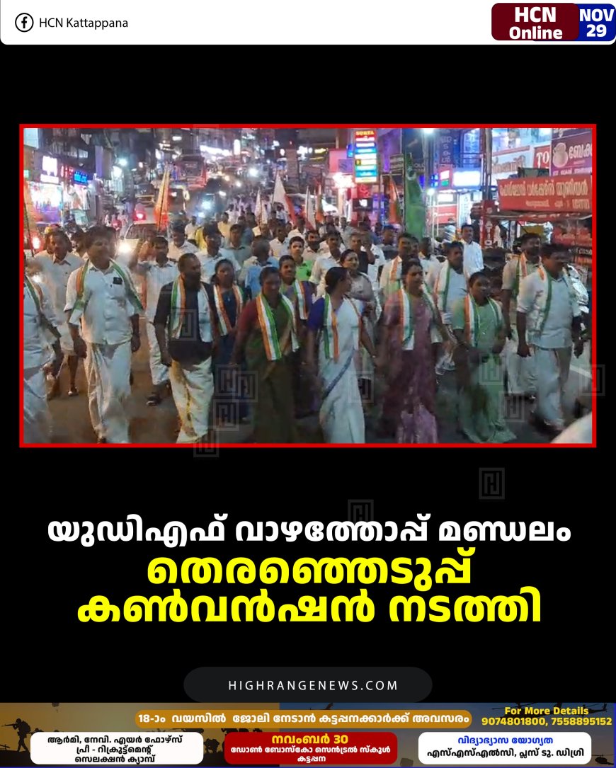 യുഡിഎഫ് വാഴത്തോപ്പ് മണ്ഡലം തെരഞ്ഞെടുപ്പ് കണ്‍വന്‍ഷന്‍ നടത്തി