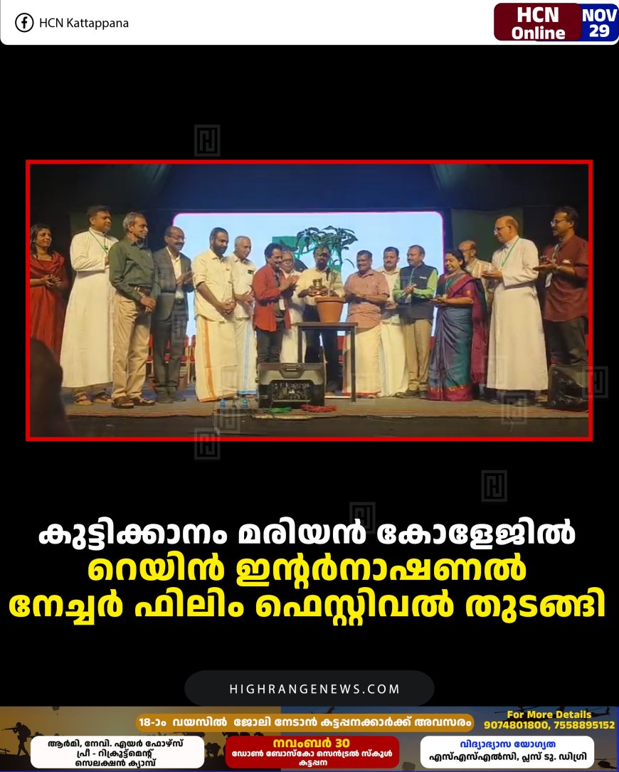 കുട്ടിക്കാനം മരിയന്‍ കോളേജില്‍ റെയിന്‍ ഇന്റര്‍നാഷണല്‍ നേച്ചര്‍ ഫിലിം ഫെസ്റ്റിവല്‍ തുടങ്ങി