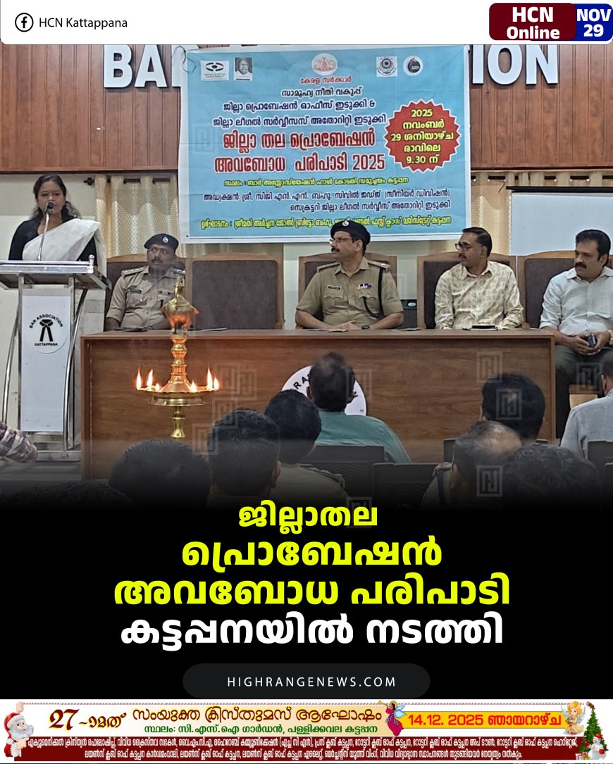 ജില്ലാതല പ്രൊബേഷന്‍ അവബോധ പരിപാടി കട്ടപ്പനയില്‍ നടത്തി