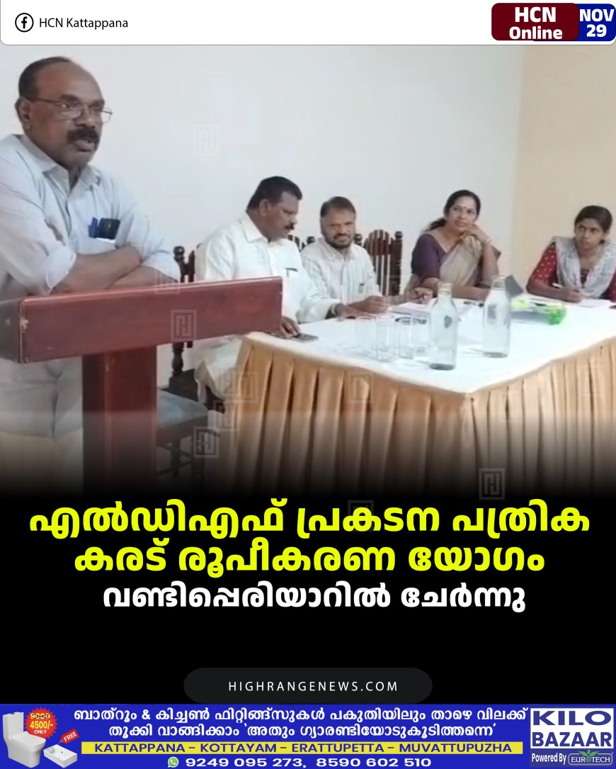 എല്‍ഡിഎഫ് പ്രകടന പത്രിക കരട് രൂപീകരണ യോഗം വണ്ടിപ്പെരിയാറില്‍ ചേര്‍ന്നു