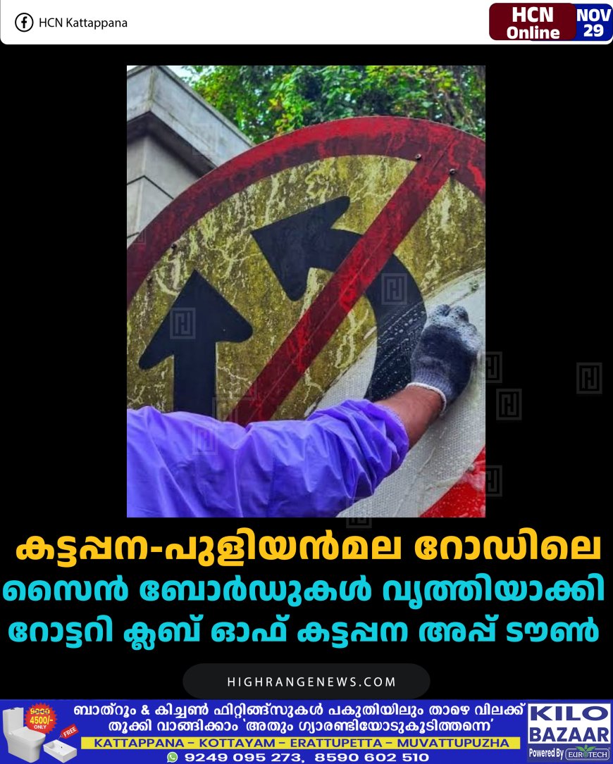  കട്ടപ്പന-പുളിയന്‍മല റോഡിലെ  സൈന്‍ ബോര്‍ഡുകള്‍ വൃത്തിയാക്കി  റോട്ടറി ക്ലബ് ഓഫ് കട്ടപ്പന അപ്പ് ടൗണ്‍