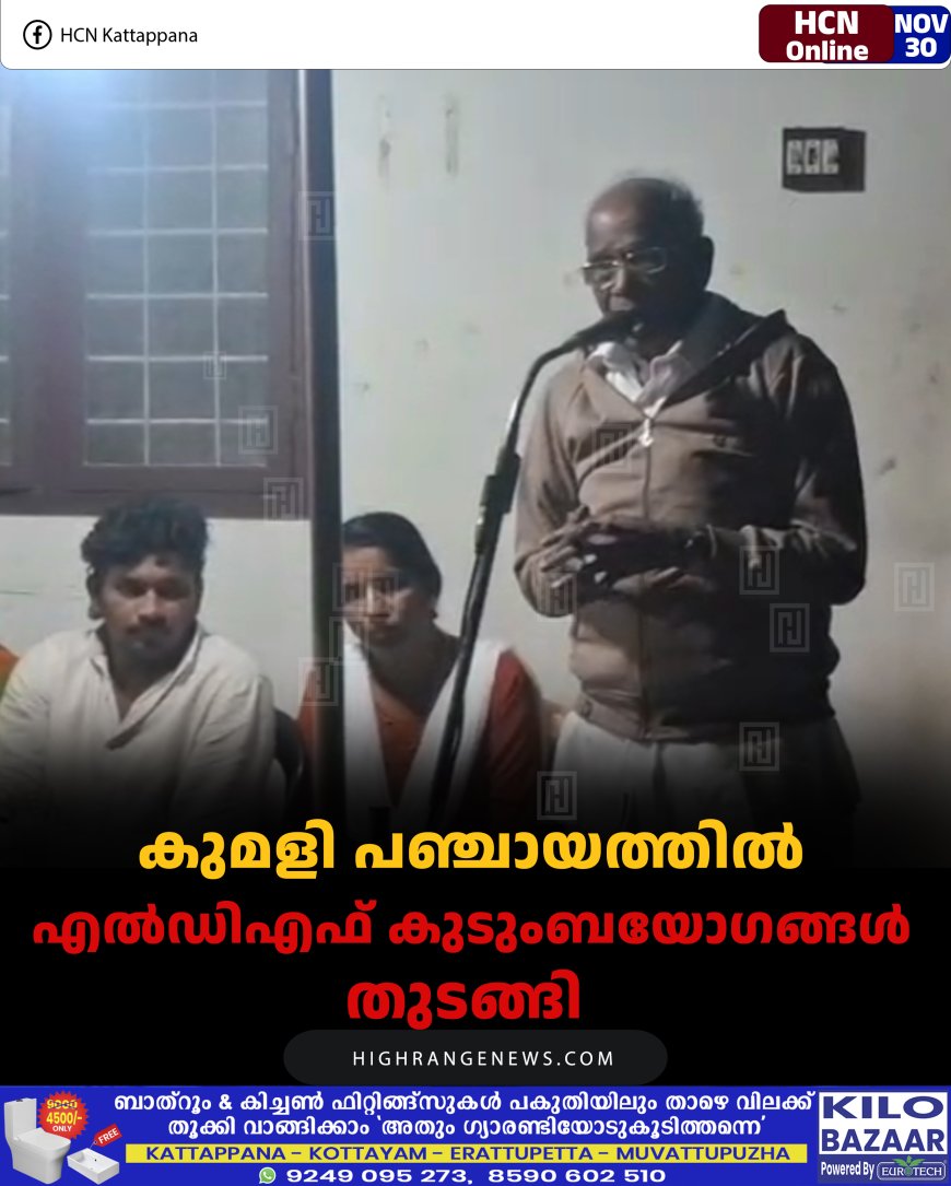 കുമളി പഞ്ചായത്തില്‍ എല്‍ഡിഎഫ് കുടുംബയോഗങ്ങള്‍ തുടങ്ങി 