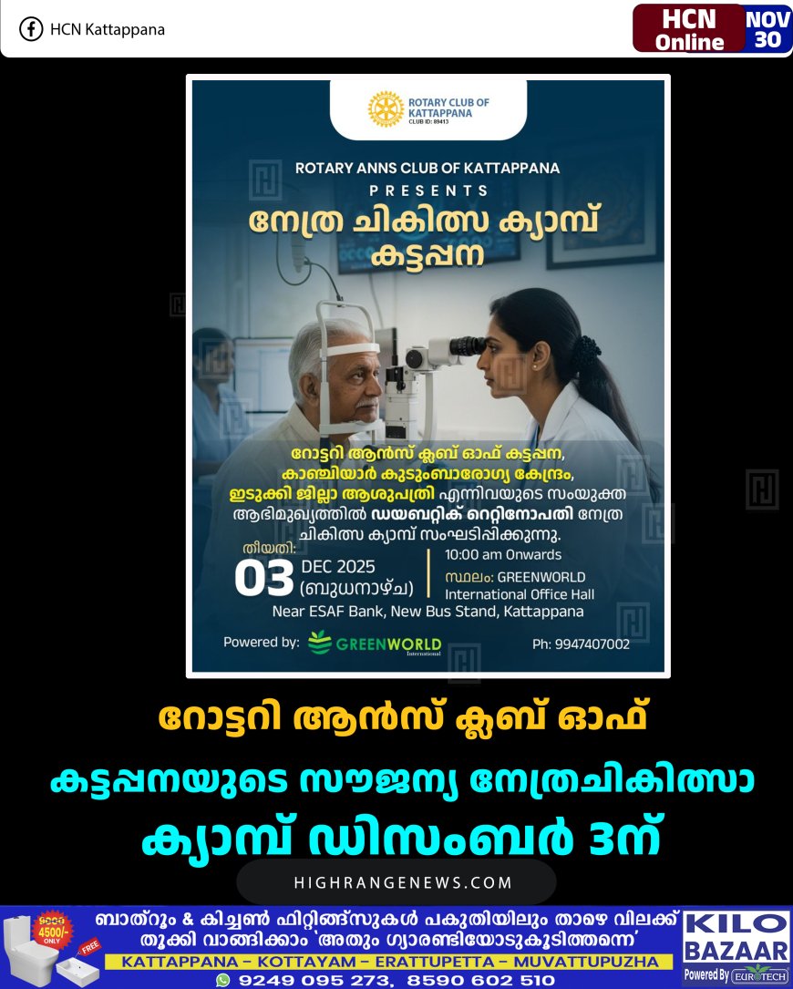 റോട്ടറി ആന്‍സ് ക്ലബ് ഓഫ് കട്ടപ്പനയുടെ സൗജന്യ നേത്ര ചികിത്സാ ക്യാമ്പ് ഡിസംബര്‍ 3ന് 