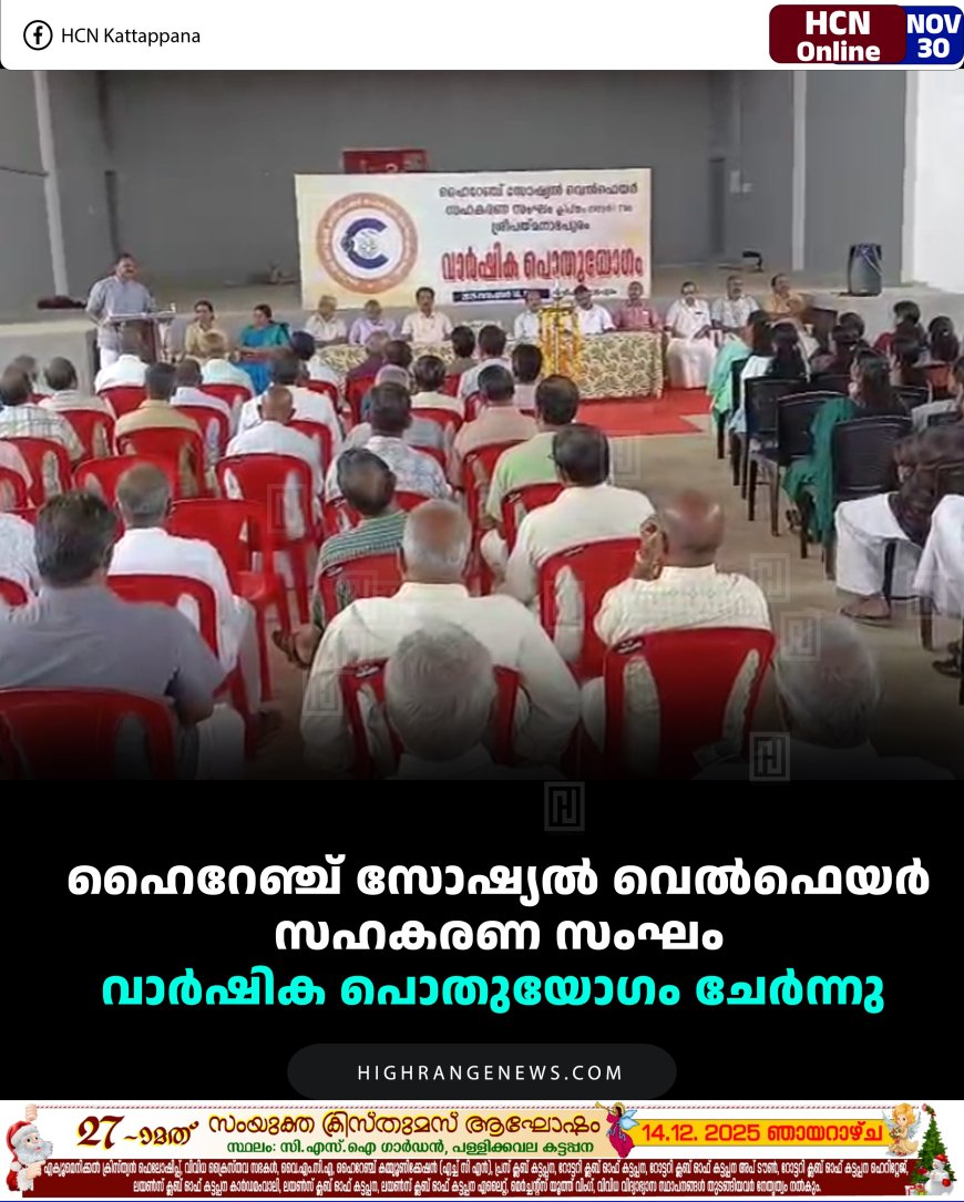 ഹൈറേഞ്ച് സോഷ്യല്‍ വെല്‍ഫെയര്‍ സഹകരണ സംഘം വാര്‍ഷിക പൊതുയോഗം ചേര്‍ന്നു 