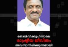 തോല്‍വിക്കുപിന്നാലെ രാഷ്ട്രീയ ജീവിതം അവസാനിപ്പിക്കുന്നതായി അഡ്വ. ഇ എം ആഗസ്തി
