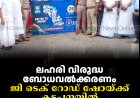 ലഹരി വിരുദ്ധ ബോധവല്‍ക്കരണം: ജി ടെക് റോഡ് ഷോയ്ക്ക് കട്ടപ്പനയില്‍ സ്വീകരണം നല്‍കി