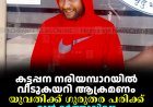 കട്ടപ്പന നരിയമ്പാറയില്‍ വീടുകയറി ആക്രമണം: യുവതിക്ക് ഗുരുതര പരിക്ക്: മുന്‍ ഭര്‍ത്താവിനെ തമിഴ്‌നാട്ടില്‍നിന്ന് പൊലീസ് അറസ്റ്റ് ചെയ്തു