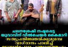 ചലനശേഷി നഷ്ടപ്പെട്ട യുവാവിന് വീല്‍ചെയര്‍ കൈമാറി: സത്യപ്രതിജ്ഞയ്ക്കുമുമ്പേ വാഗ്ദാനം പാലിച്ച് ഉടുമ്പന്‍ചോല പഞ്ചായത്തംഗം സാന്റോച്ചന്‍ കൊച്ചുപുരയ്ക്കല്‍